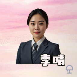李晴